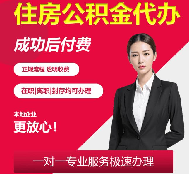 焦作住房公积金代办